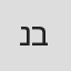 נורית ברירו